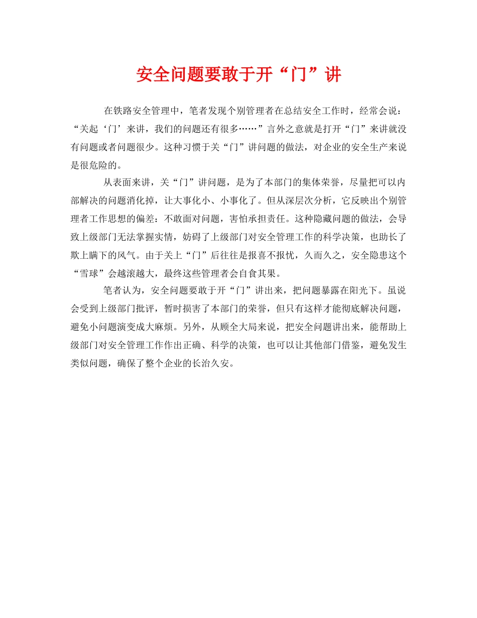 《安全管理》之安全问题要敢于开“门”讲 _第1页
