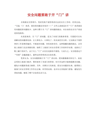 《安全管理》之安全问题要敢于开“门”讲 