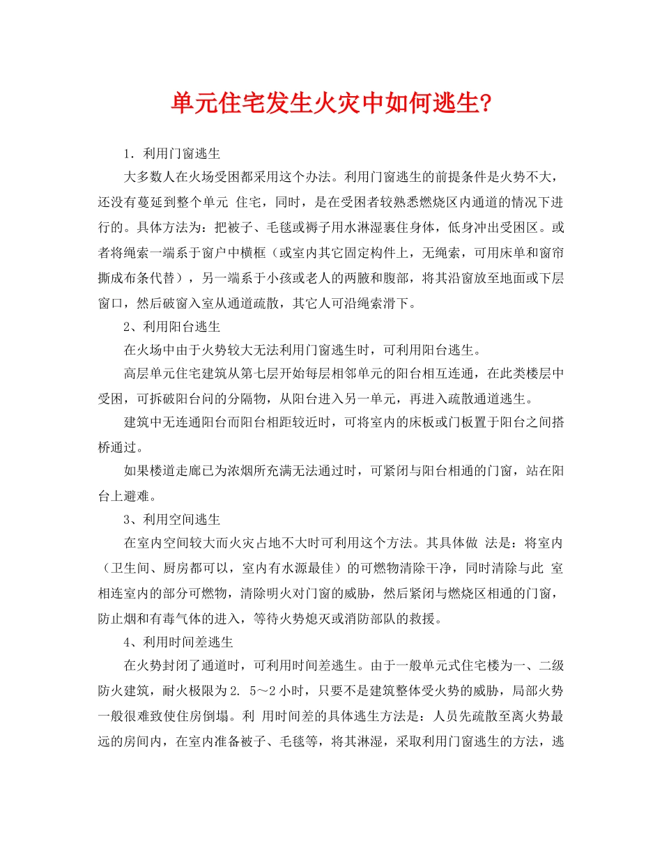 《安全常识-灾害防范》之单元住宅发生火灾中如何逃生- _第1页