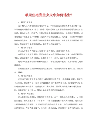 《安全常识-灾害防范》之单元住宅发生火灾中如何逃生- 