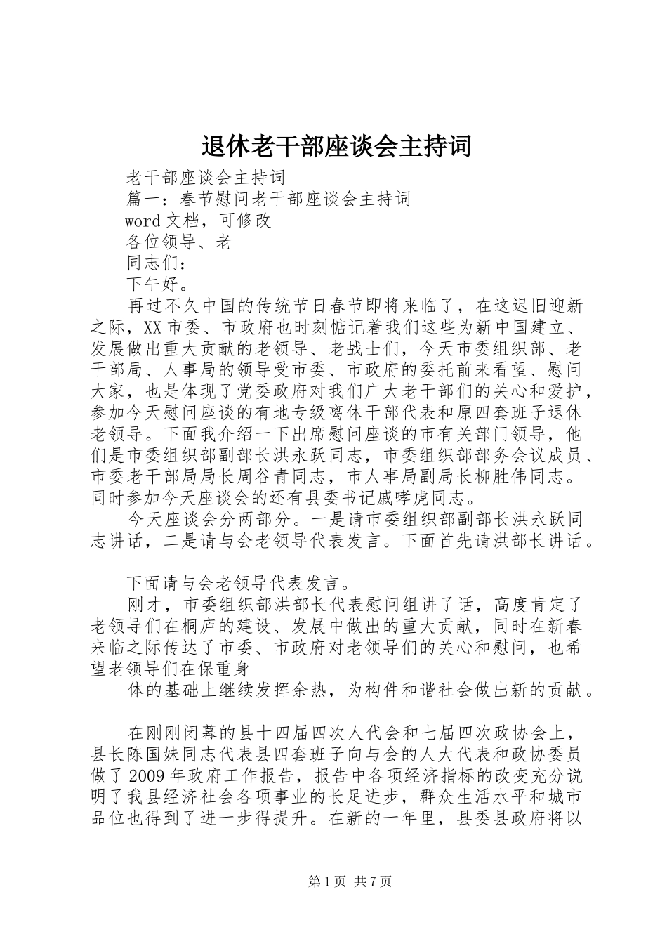退休老干部座谈会主持稿_第1页