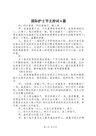 国际护士节主持稿4篇