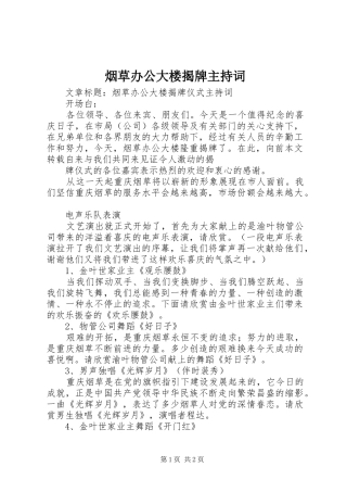 烟草办公大楼揭牌主持稿