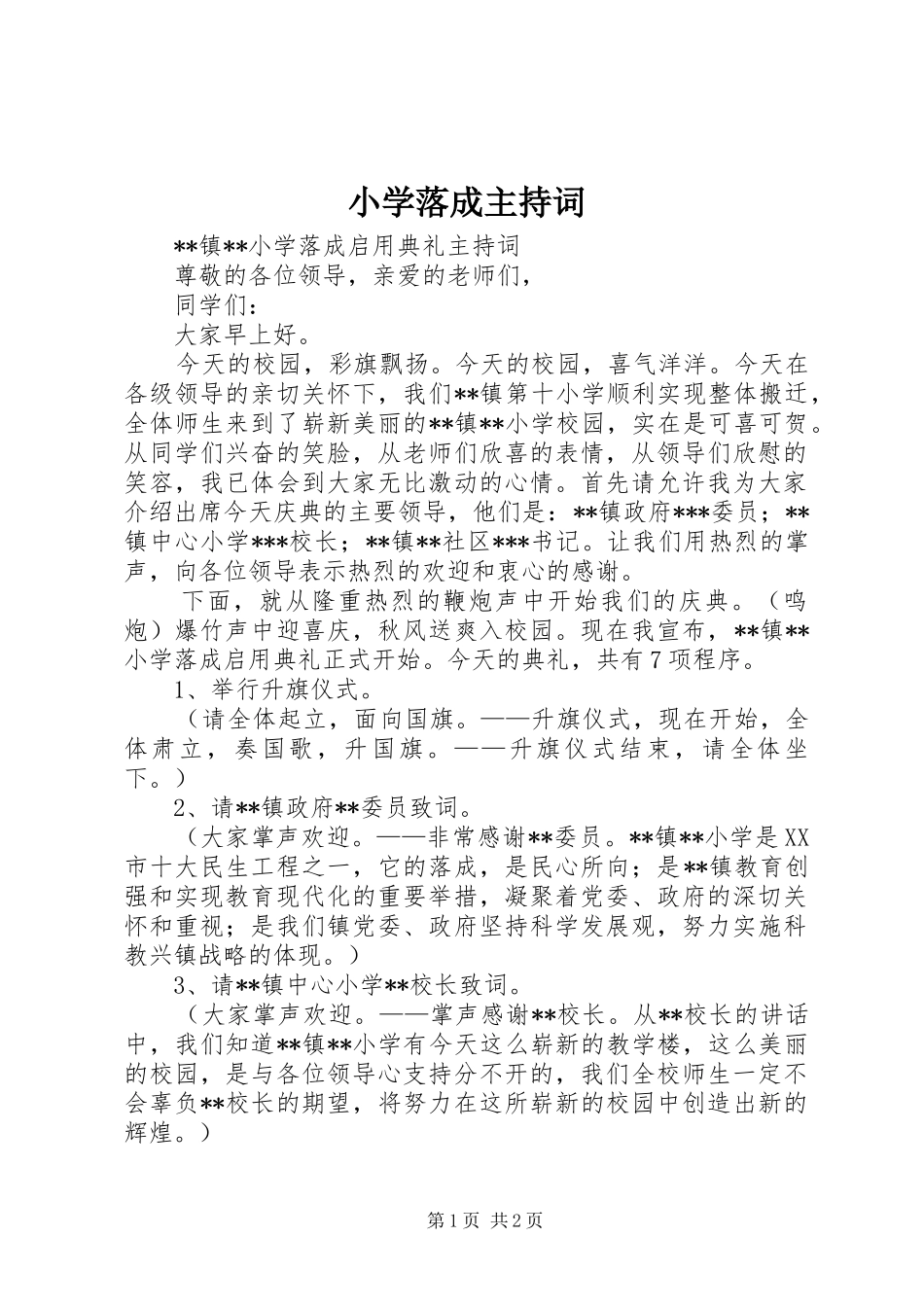 小学落成主持稿_第1页