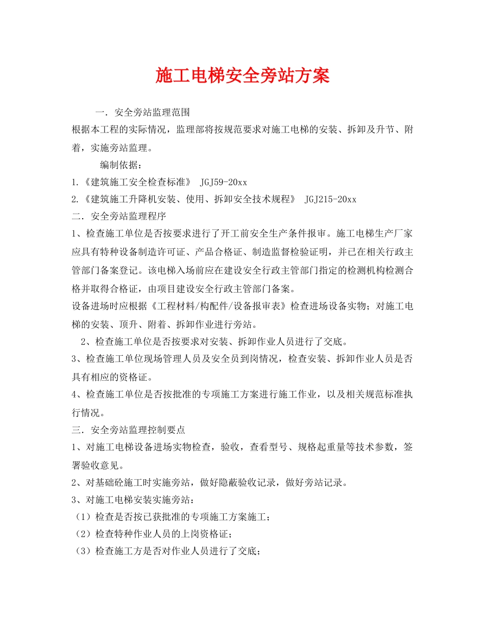 《安全管理》之施工电梯安全旁站方案 _第1页