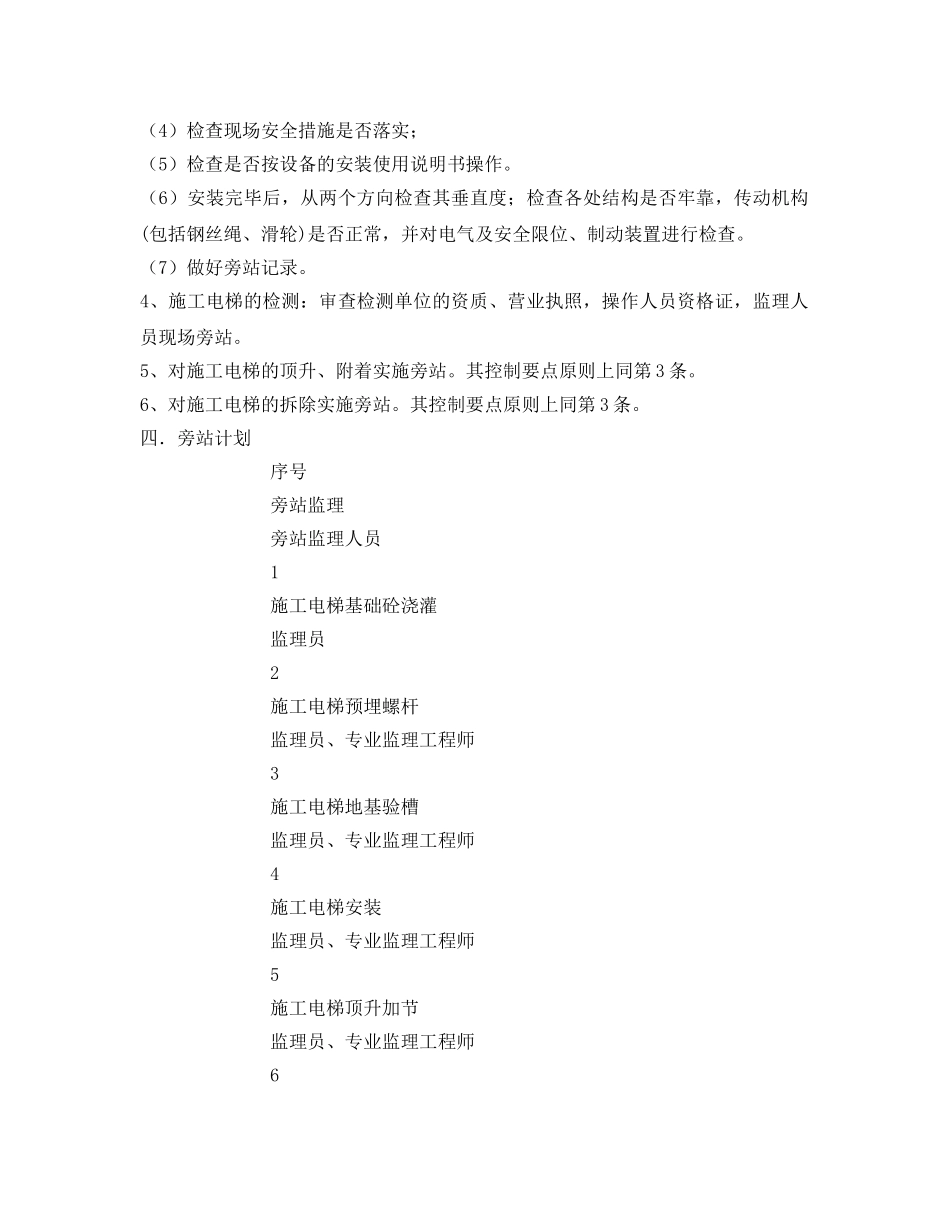 《安全管理》之施工电梯安全旁站方案 _第2页