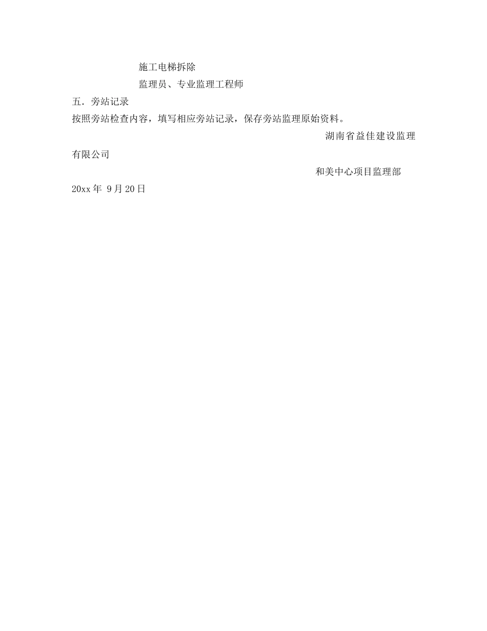 《安全管理》之施工电梯安全旁站方案 _第3页