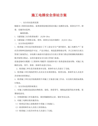 《安全管理》之施工电梯安全旁站方案 