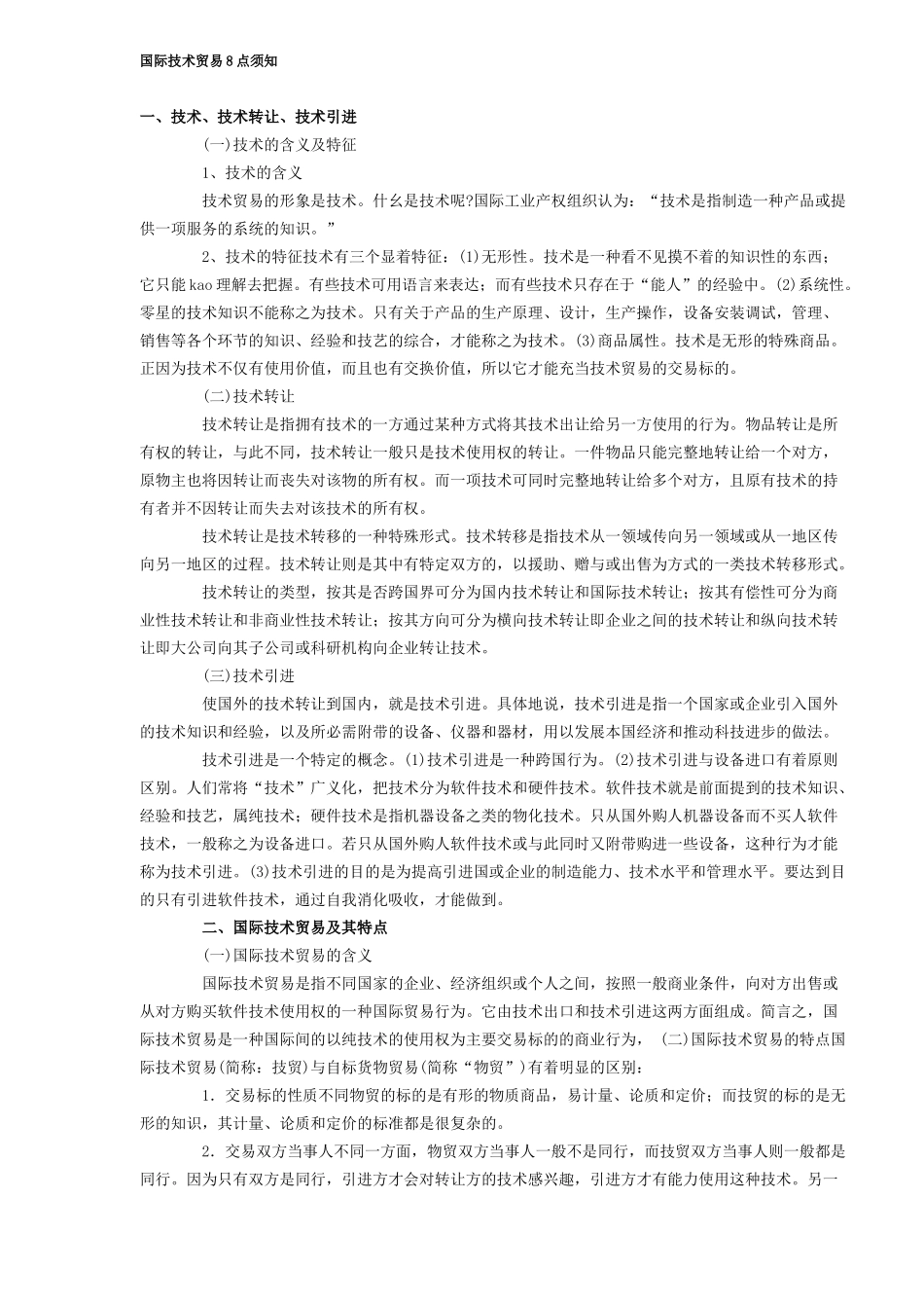 国际技术贸易8点须知_第1页