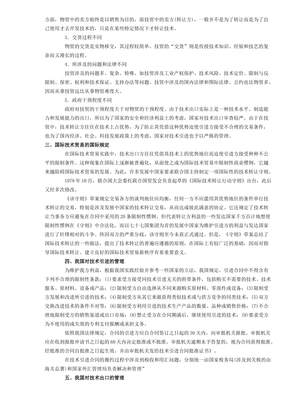 国际技术贸易8点须知_第2页