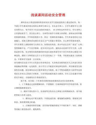 《安全常识-灾害防范》之浅谈课间活动安全管理 