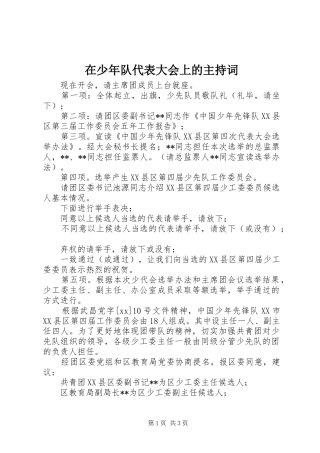 在少年队代表大会上的主持稿