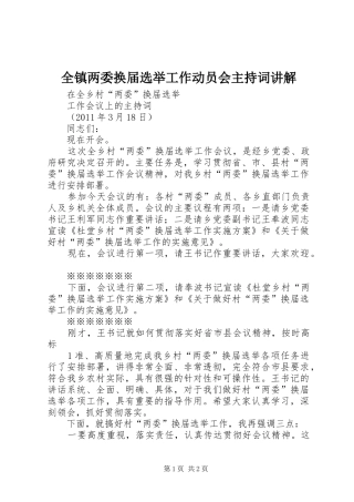 全镇两委换届选举工作动员会主持稿讲解