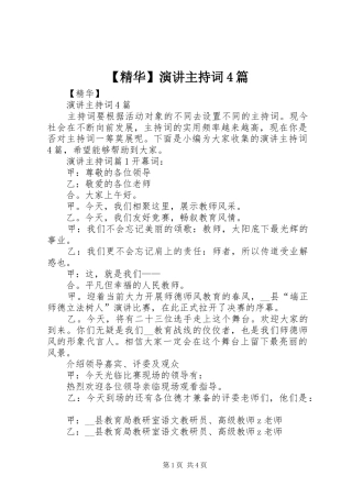 【精华】演讲主持稿4篇