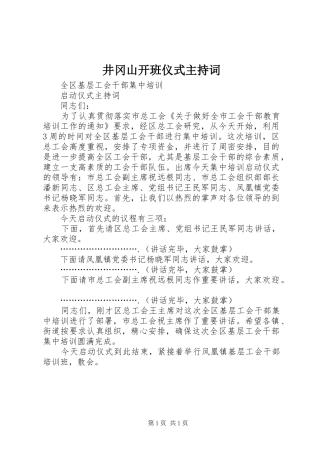 井冈山开班仪式主持稿