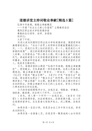 道德讲堂主持稿敬业奉献[精选5篇]