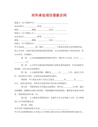 《安全管理文档》之对外承包项目借款合同 