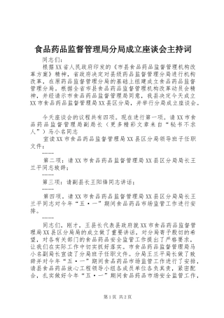 食品药品监督管理局分局成立座谈会主持稿