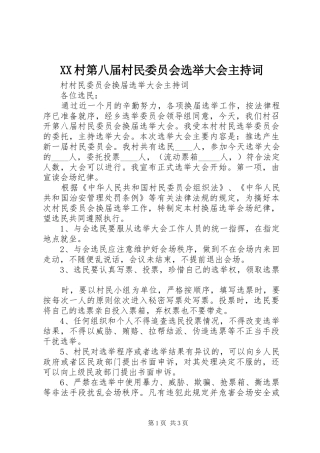 XX村第八届村民委员会选举大会主持稿