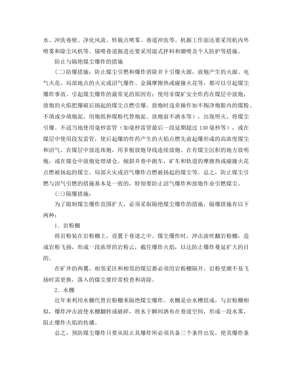 《安全管理》之如何预防煤尘爆炸事故的发生 _第2页