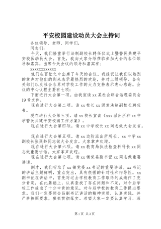 平安校园建设动员大会主持稿
