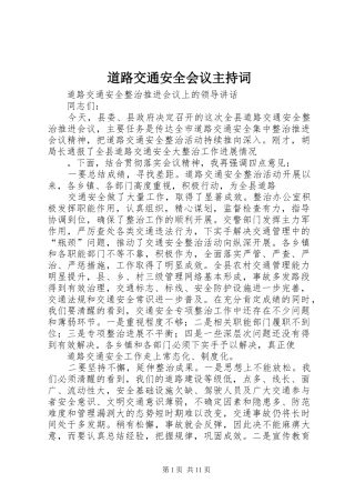 道路交通安全会议主持稿