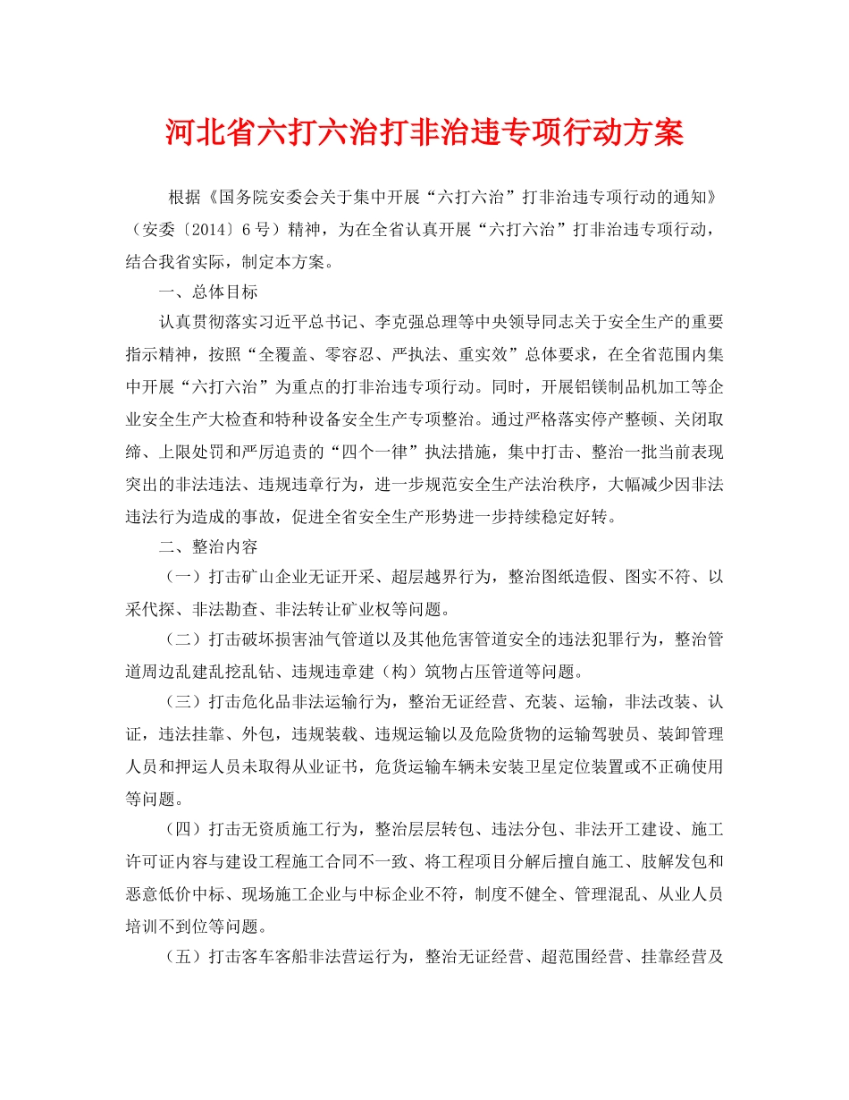 《安全管理文档》之河北省六打六治打非治违专项行动方案 _第1页