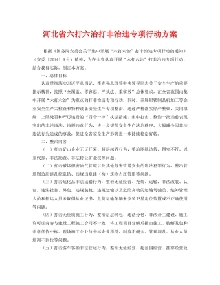 《安全管理文档》之河北省六打六治打非治违专项行动方案 