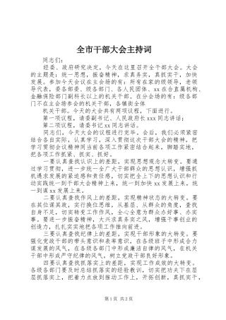 全市干部大会主持稿