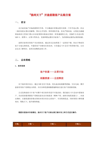“扬州天下”开盘前期客户认购方案