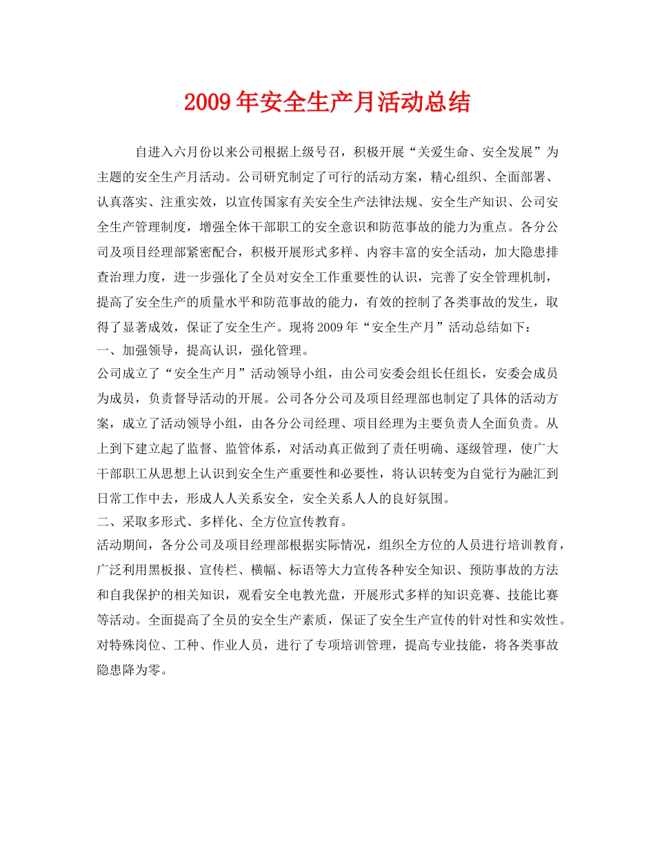 《安全管理文档》之2009年安全生产月活动总结 _第1页