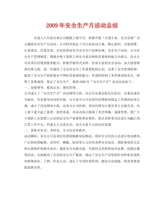 《安全管理文档》之2009年安全生产月活动总结 