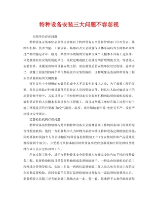 《安全管理》之特种设备安装三大问题不容忽视 