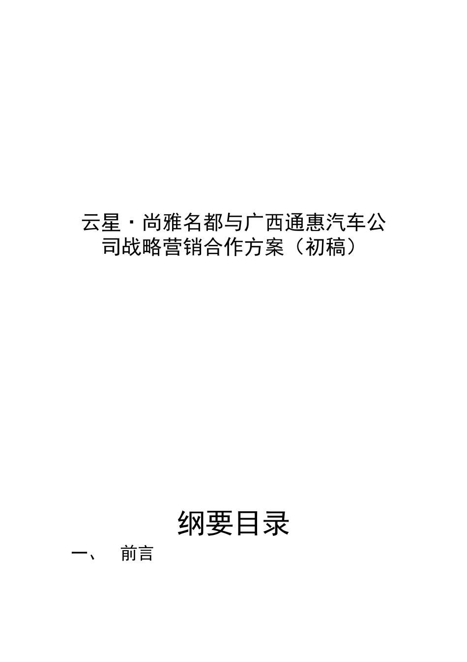 云星尚雅名都与广西通惠汽车公司的营销合作方案（吴）_第1页