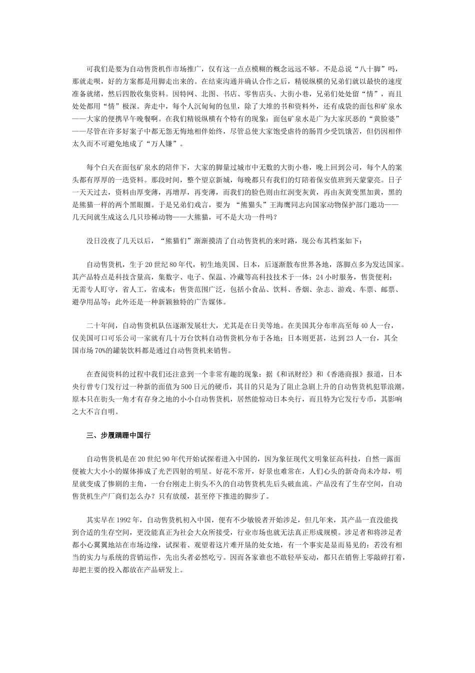 KM自动售货机市场推广纪实_第2页