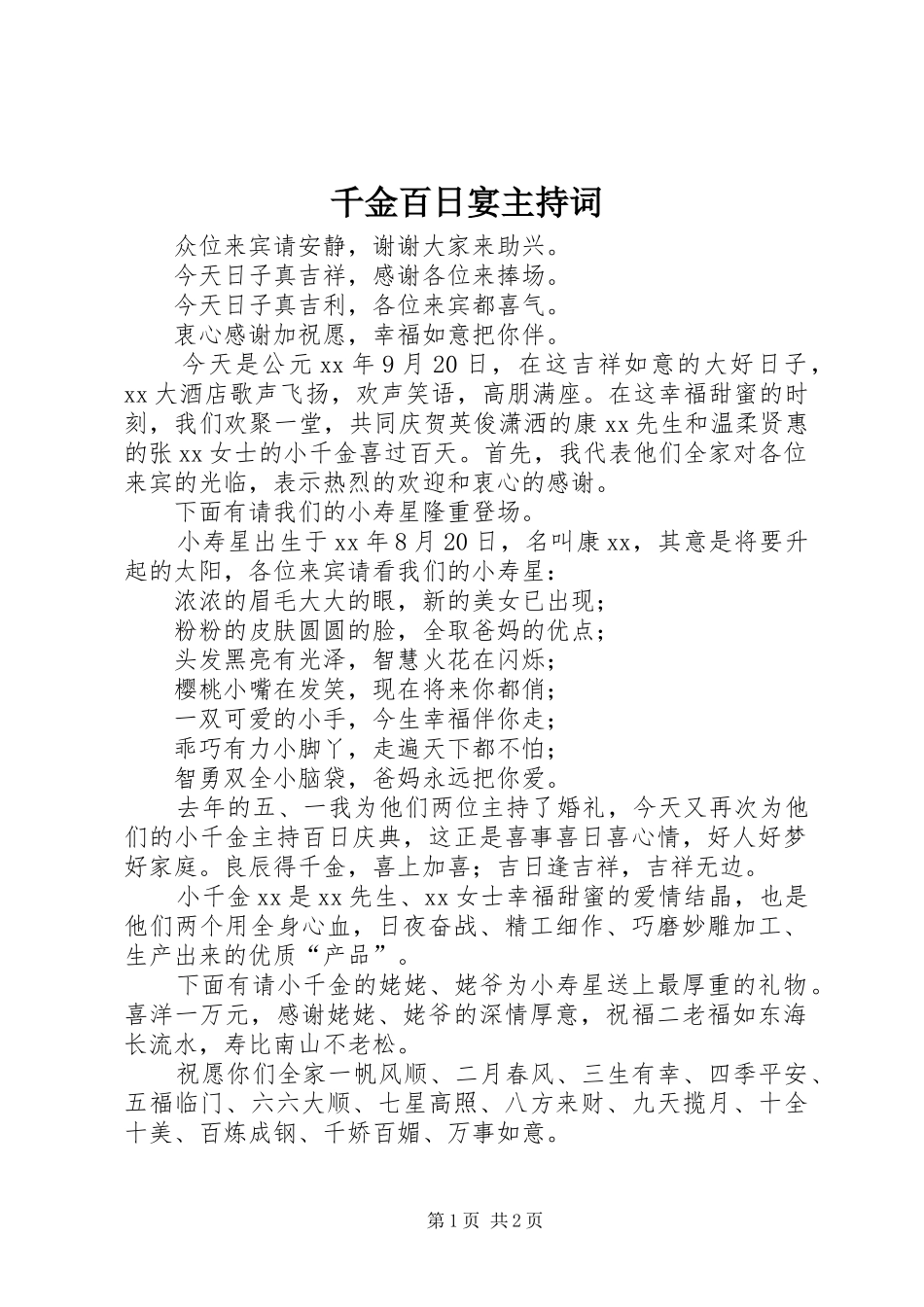 千金百日宴主持稿_第1页