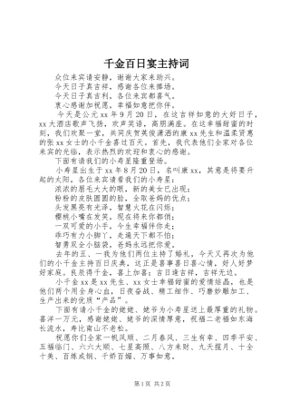 千金百日宴主持稿