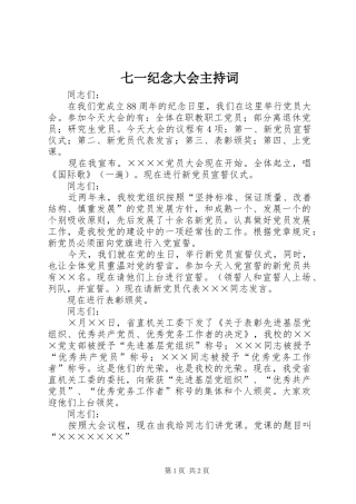 七一纪念大会主持稿