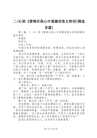 二班《雷锋在我心中道德讲堂主持稿[精选多篇]