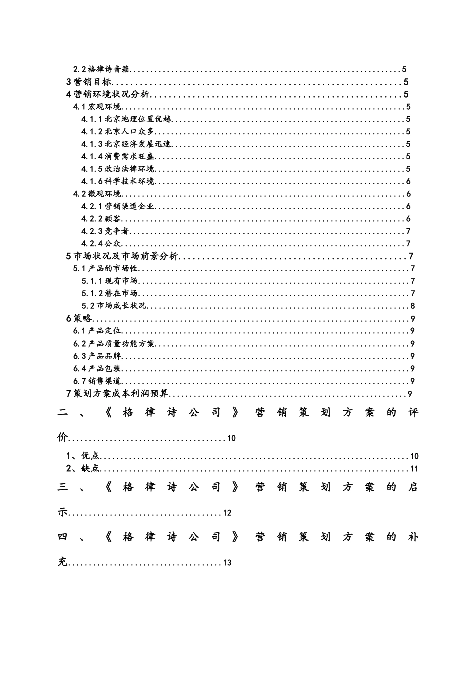 天道《格律诗音响有限公司》市场营销策划案_第3页