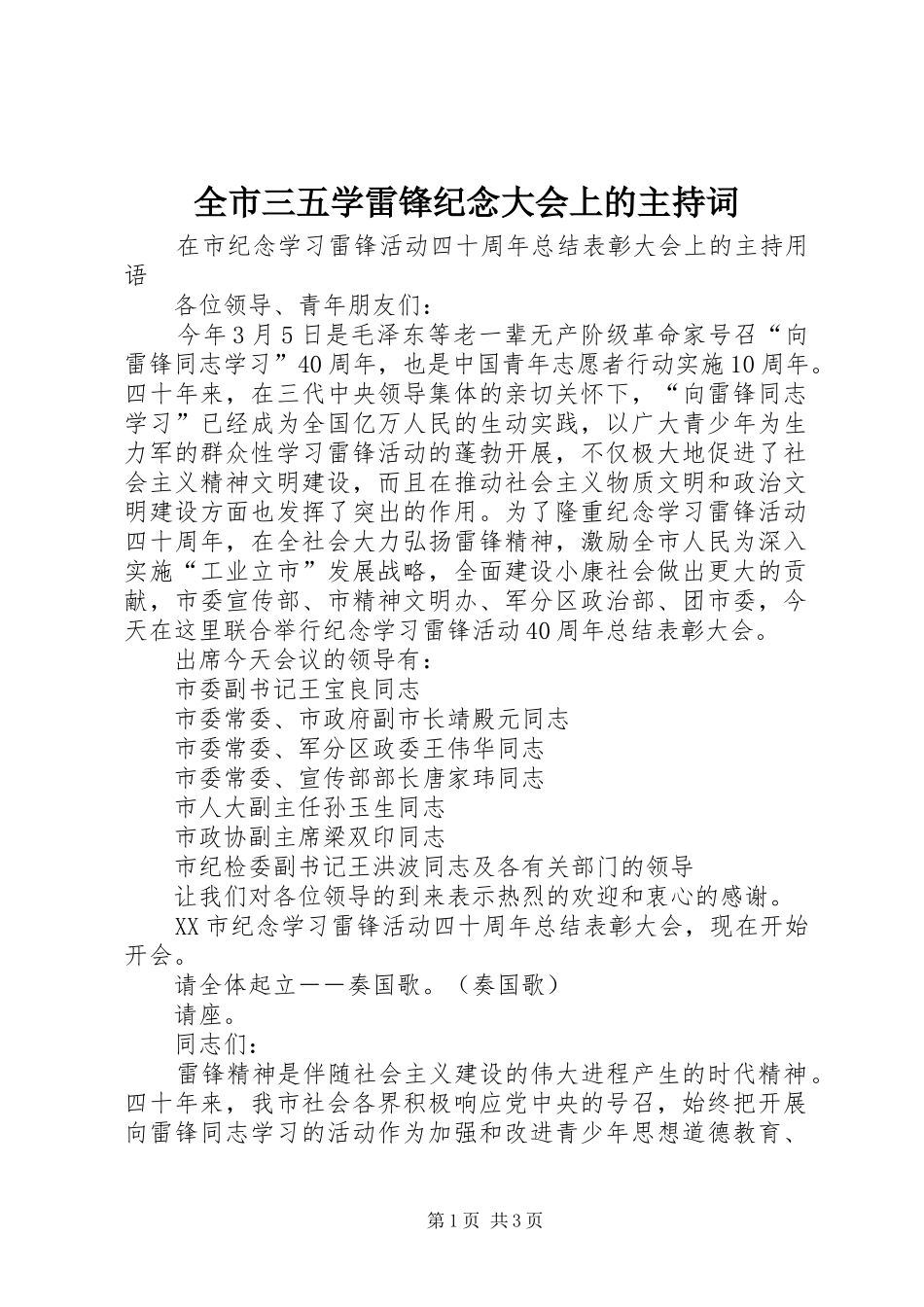全市三五学雷锋纪念大会上的主持稿_第1页