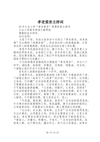 孝老爱亲主持稿