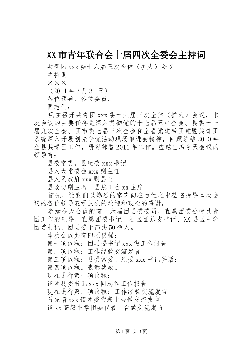 XX市青年联合会十届四次全委会主持稿_第1页