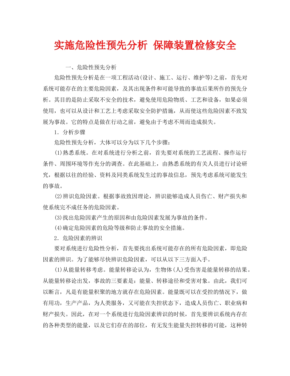 《安全管理》之实施危险性预先分析 保障装置检修安全 _第1页