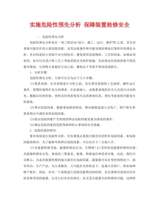 《安全管理》之实施危险性预先分析 保障装置检修安全 