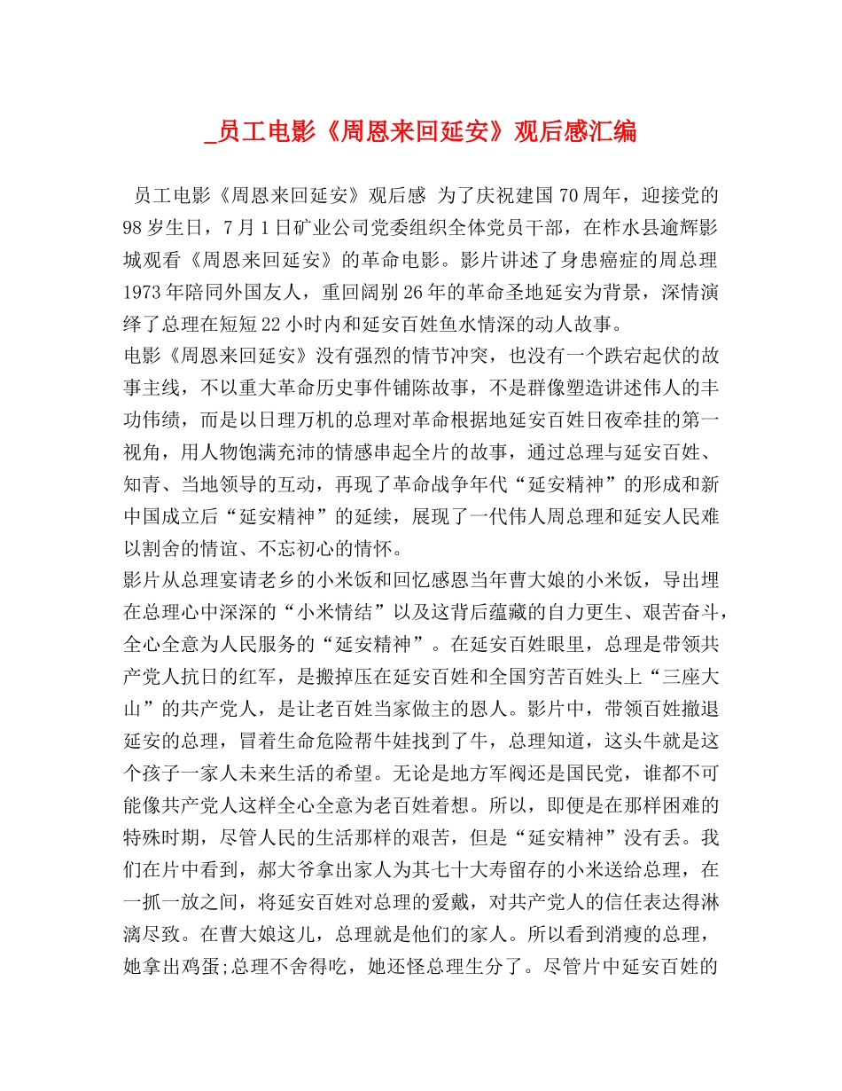 _员工电影《周恩来回延安》观后感汇编 _第1页