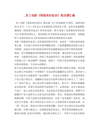 _员工电影《周恩来回延安》观后感汇编 