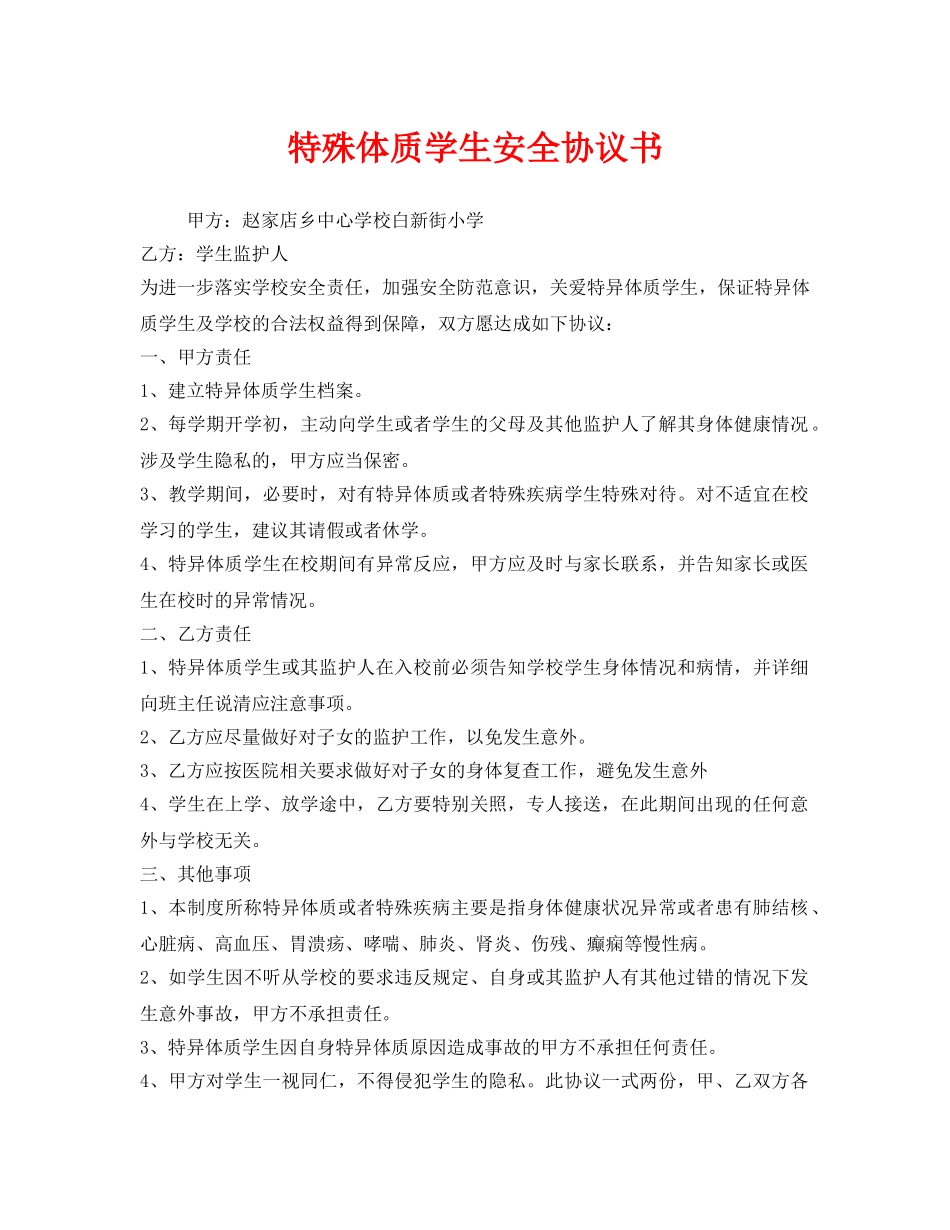 《安全管理文档》之特殊体质学生安全协议书 _第1页