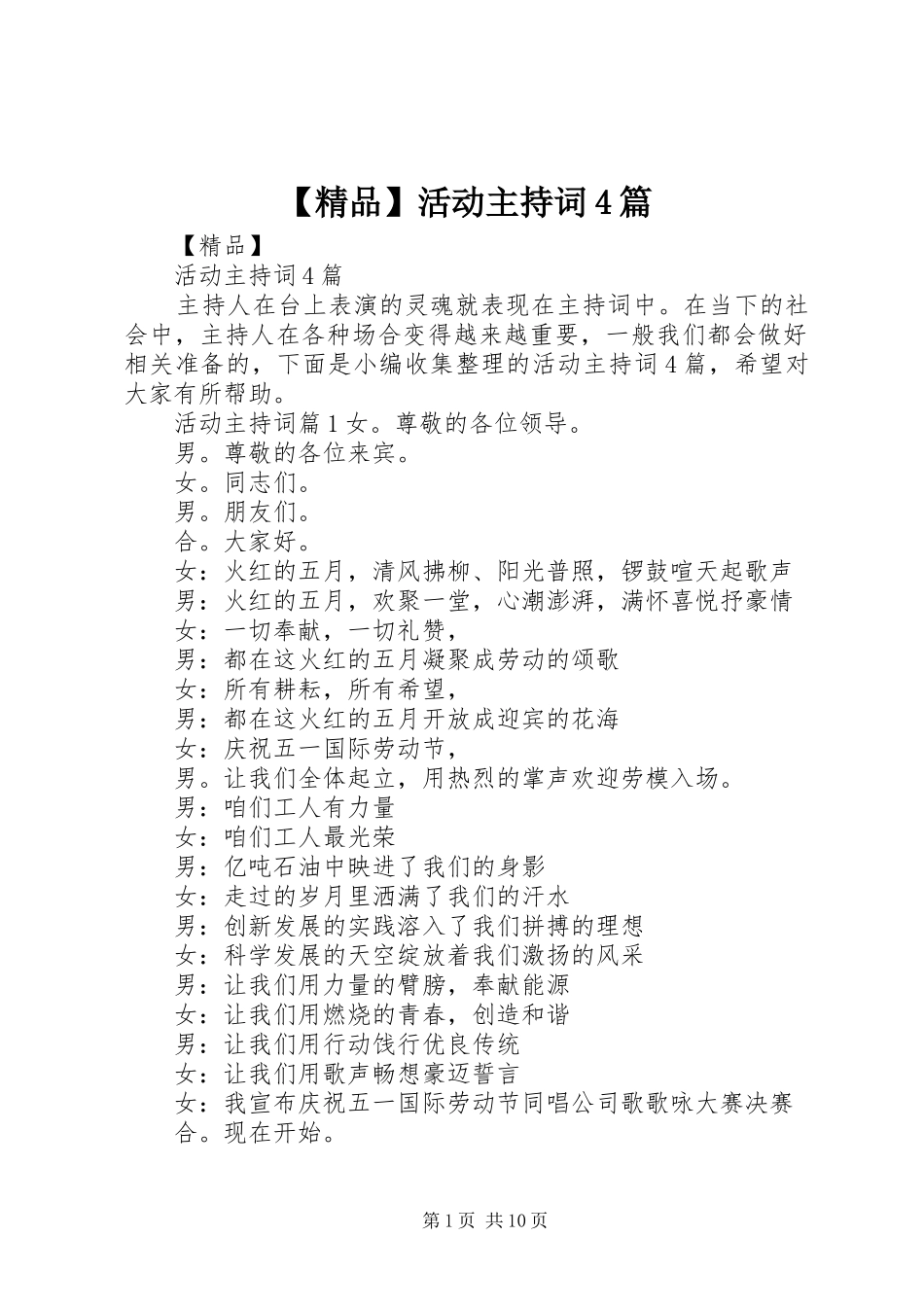 【精品】活动主持稿4篇_第1页