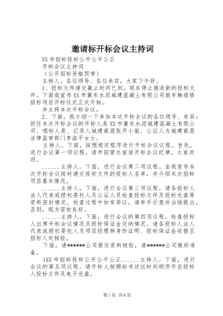 邀请标开标会议主持稿